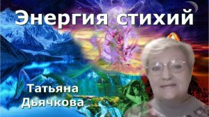 Энергия стихий - влияние на здоровье и жизнь человека. Татьяна Дьячкова