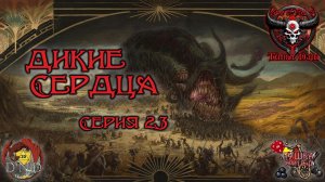Дикие сердца. Кампания «Тёмные Дары» №23 #dnd #днд #нри