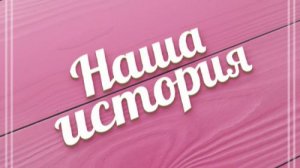 Чудесная жизненная история