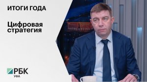 Итоги года. Геннадий Разумикин, министр цифрового развития госуправления Башкортостана
