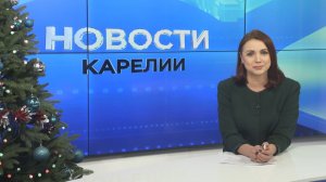 Новости Карелии с Анжелой Дробышевской | 26.12.2025