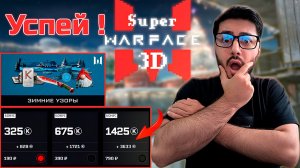 ПОСЛЕДНИЙ ШАНС В Super Warface 3D! БОНУС ДО 300% И НАБОР STEAM