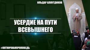 Пятничная проповедь на тему: «Усердие на пути Всевышнего»