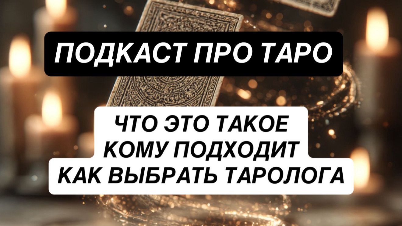 Таро. Зачем оно миру и лично мне?Опасность таро и как ее избежать. Как выбрать правильного таролога