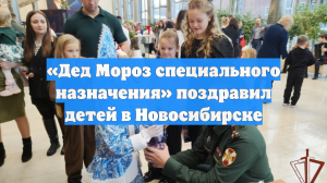 «Дед Мороз специального назначения» поздравил детей в Новосибирске