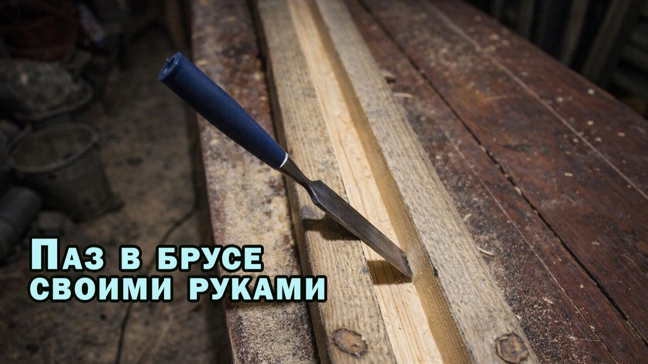 Как сделать паз в брусе смотреть онлайн