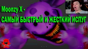 Moonzy X - САМЫЙ БЫСТРЫЙ И ЖЕСТКИЙ ИСПУГ