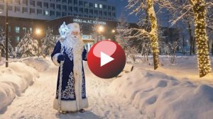 С Новым годом!