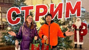 ПОЗВЕЗДИМ? ИЛИ ПОСЛЕДНИЙ СТРИМ ЭТОГО ГОДА