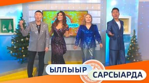 Выпуск "Ыллыыр Сарсыарда" 26.12.2025