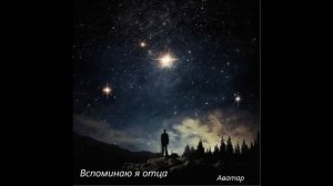 Вспоминаю я отца