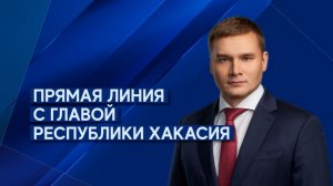 Глава Хакасии отвечает на вопросы в прямом эфире РТС