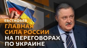 Дмитрий Евстафьев. "Хотелки" Зеленского и сила позиции России