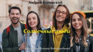 Андрей Косинский - Солнечные люди