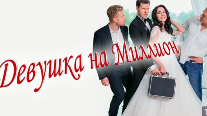 Девушка на миллион (2022) Романтическая комедия смотреть онлайн