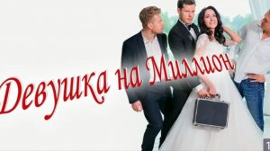 Девушка на миллион (2022) Романтическая комедия