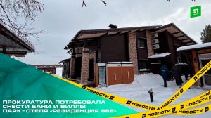 Прокуратура потребовала снести бани и виллы парк-отеля «Резиденция 888»