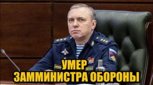В Москве умер бывший замглавы Минобороны Юрий Садовенко