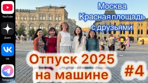 #Отпуск 2025 на машине…4 выпуск…Москва…Красная площадь с друзьями…12.07.2025