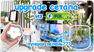 ПРОКАЧКА рабочего места с Fix Price | Декор за КОПЕЙКИ
