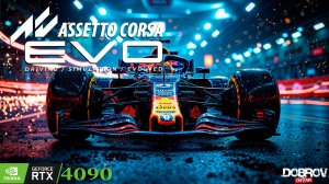 В гостях у DOBROVA - Assetto Corsa EVO в первые за рулем #Натали