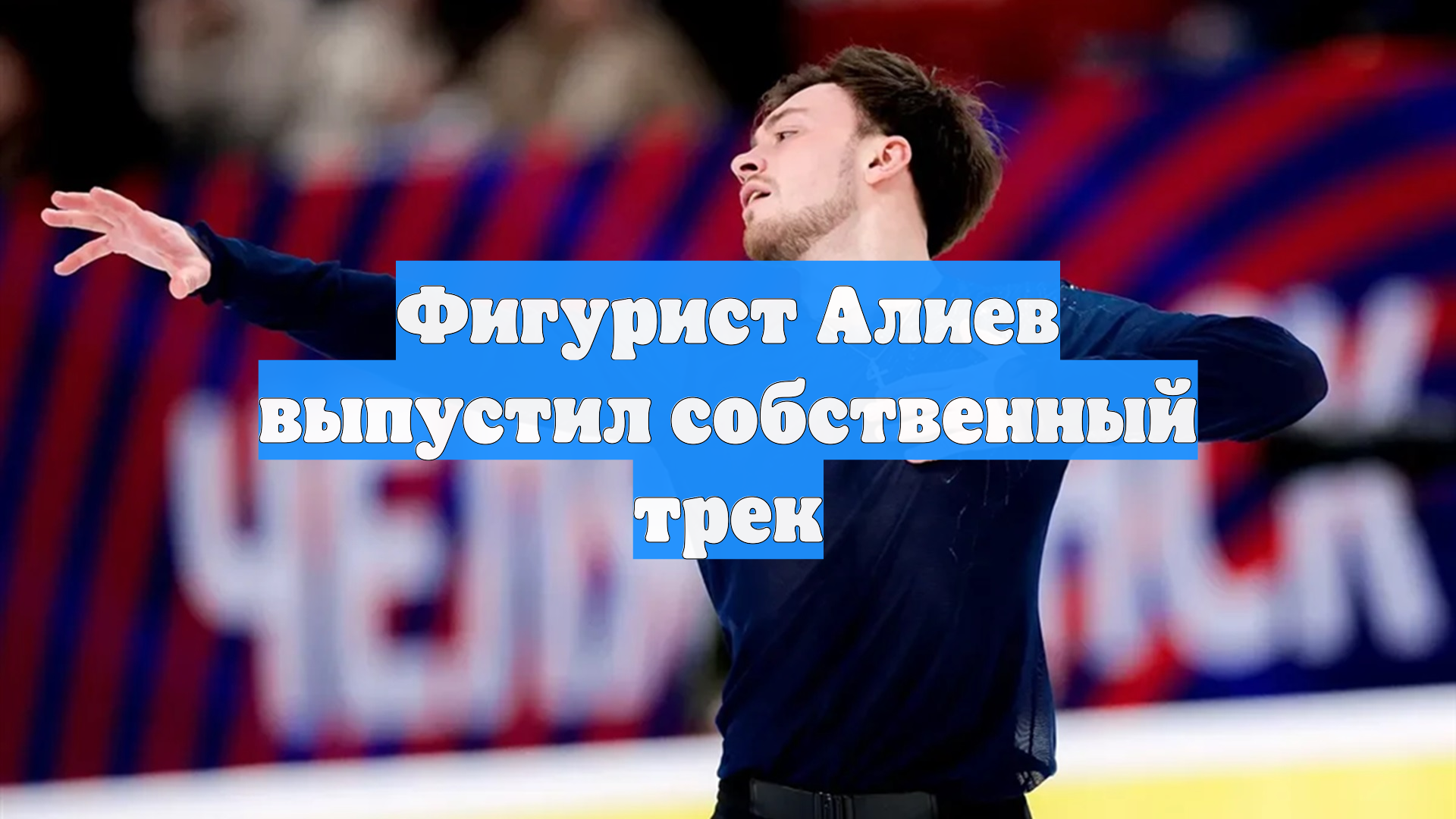 Фигурист Алиев выпустил собственный трек смотреть онлайн