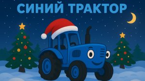 СИНИЙ ТРАКТОР В НОВЫЙ ГОД. ДЕТСКАЯ НОВОГОДНЯЯ ПЕСЕНКА ПРО СИНИЙ ТРАКТОР.