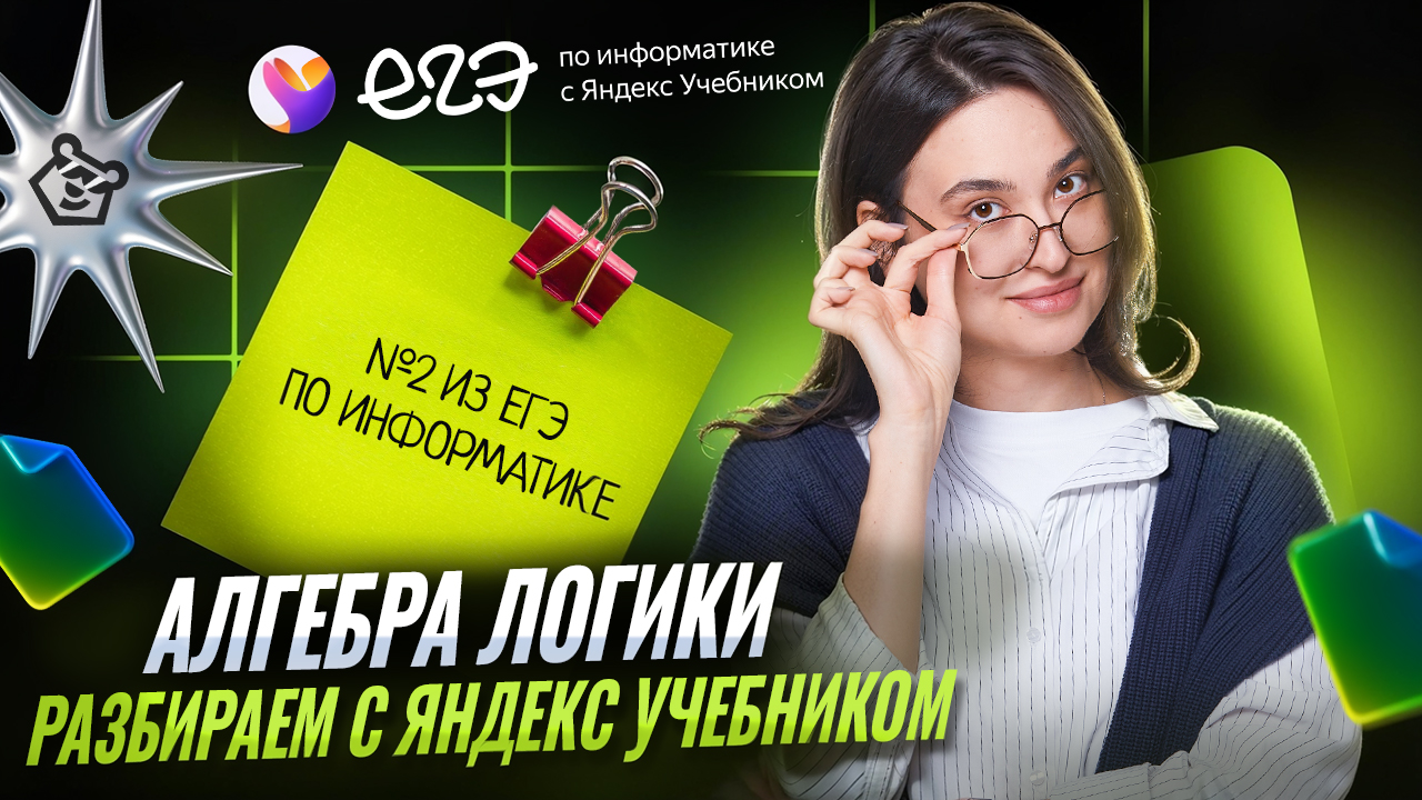Алгебра ЛОГИКИ: разбор задания 2 из ЕГЭ по информатике с Яндекс Учебником | Умскул смотреть онлайн