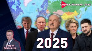 Закончится ли война в 2026 году? | Почему Трамп разговаривает с Лукашенко | Белорусская журналистика