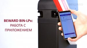 Шлагбаум со встроенным распознаванием номеров BEWARD BIN-LPx: работа с приложением DOORHAN