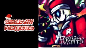 НОВОЕ НОВОГОДНИЕ ОБНОВЛЕНИЕ В FORSAKEN ROBLOX