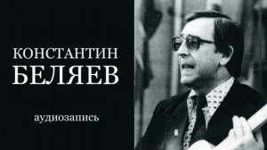 Константин Беляев - Частушки старая запись примерно 70-е годы