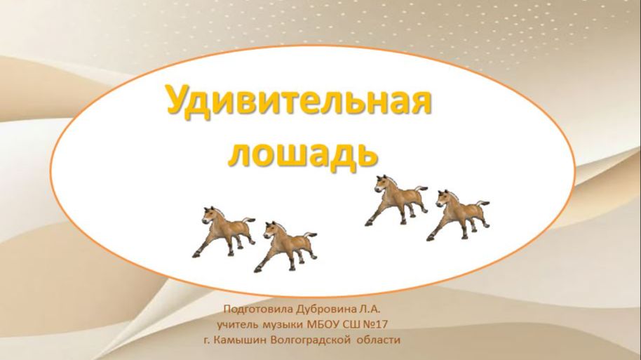 УДИВИТЕЛЬНАЯ ЛОШАДЬ  Минутка отдыха смотреть онлайн