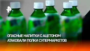 Смертельно опасные напитки атаковали прилавки в России