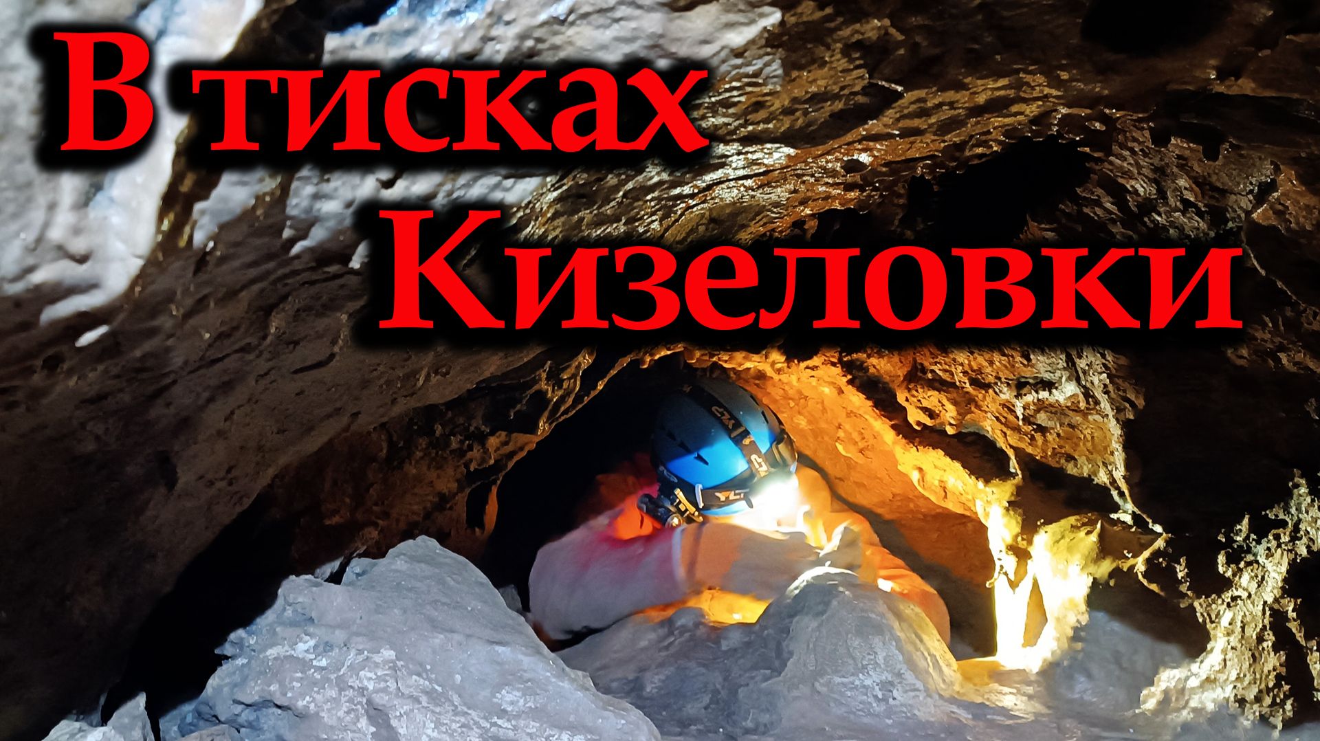 Под землёй. В тисках Кизеловской пещеры. смотреть онлайн