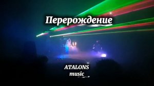 Atalons music и Калерия Ричардс «Перерождение»