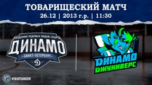 Динамо 13 - Динамо Джуниверс 13 / 26.12.2025