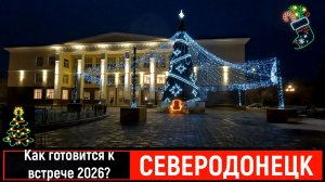 СЕВЕРОДОНЕЦК В ПРЕДВЕРИИ НОВОГО 2026 ГОДА !#severodonetsk #donbass