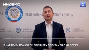 В «Артеке» показали премьеру спектакля о налогах