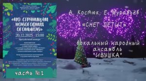 «Снег летит и летит»  ( А. Костюк, Е. Муравьёв ) - поёт ансамбль народной песни "ИВУШКА"