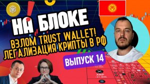 Взлом Trust Wallet. ЦБ РФ легализует крипту. Стейбл из Кыргызстана на Binance. _ На блоке 14