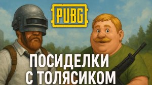 Посиделки просто с Толясиком  в PUBG молоха отдохнули и снова тут за топами с низу идем