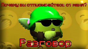 ПОЧЕМУ ВЫ ОТПИСЫВАЙТЕСЬ ОТ МЕНЯ? **Разговор**