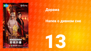 Напев о дивном сне 13 серия
