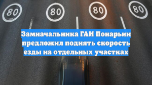 Замначальника ГАИ Понарьин предложил поднять скорость езды на отдельных участках