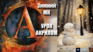 ПЕЙЗАЖ акрилом для начинающих🏮⛄️ Фонари и снеговики: магия ЗИМЫ | Рисуем под музыку 🎵 МК