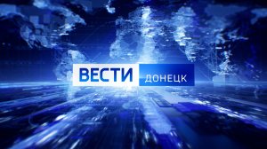 Вести.Донецк на 09.30 от 26.12.2025
