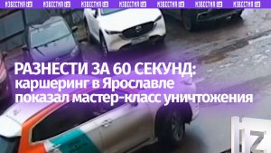 «Не шмагла». Дама на каршеринге за минуту разнесла несколько авто на парковке в Ярославле