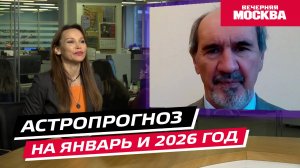 Астропрогноз на январь и 2026 год // Гороскоп