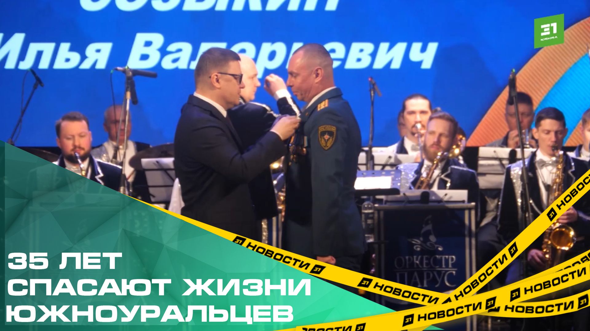 35 лет спасают жизни южноуральцев. МЧС Челябинской области отмечает юбилей смотреть онлайн